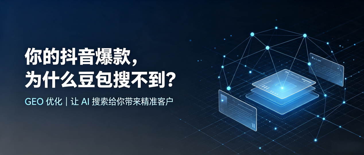 你的抖音爆款，为什么豆包搜不到？读懂 GEO，抢占太子河区 AI 搜索新流量